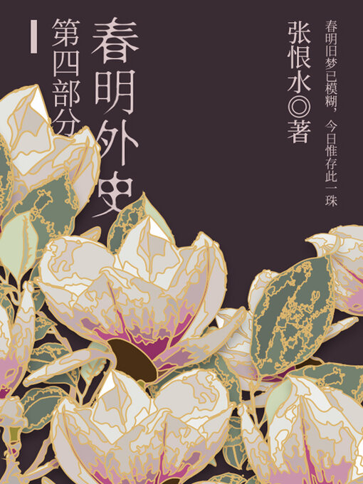 Cover image for 春明外史·第四部分（张恨水经典爱情故事）